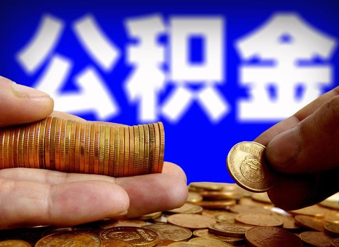 抚州为啥公积金黄牛可以取出来呢（抚州公积金可以自愿提取了）
